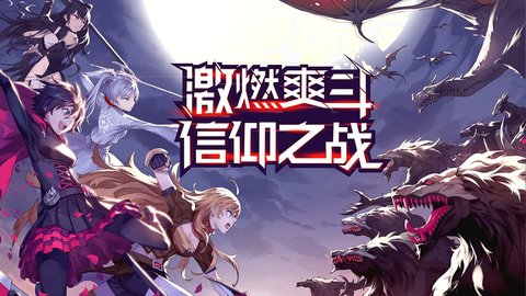 瑰雪黑阳RWBY手游九游版apk