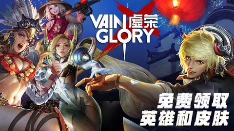 虚荣Vainglory4.1.0正版