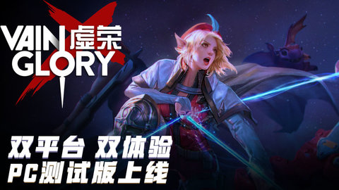 虚荣Vainglory4.1.0正版