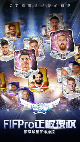 FIFPro足球梦之队2018正版游戏