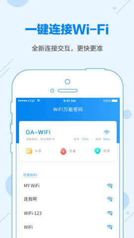 WiFi万能密码