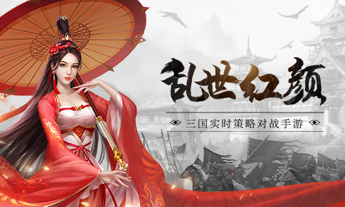 乱世红颜《爆破三国》传奇女子