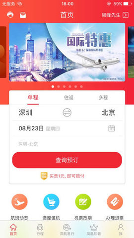 深圳航空 5.0.5