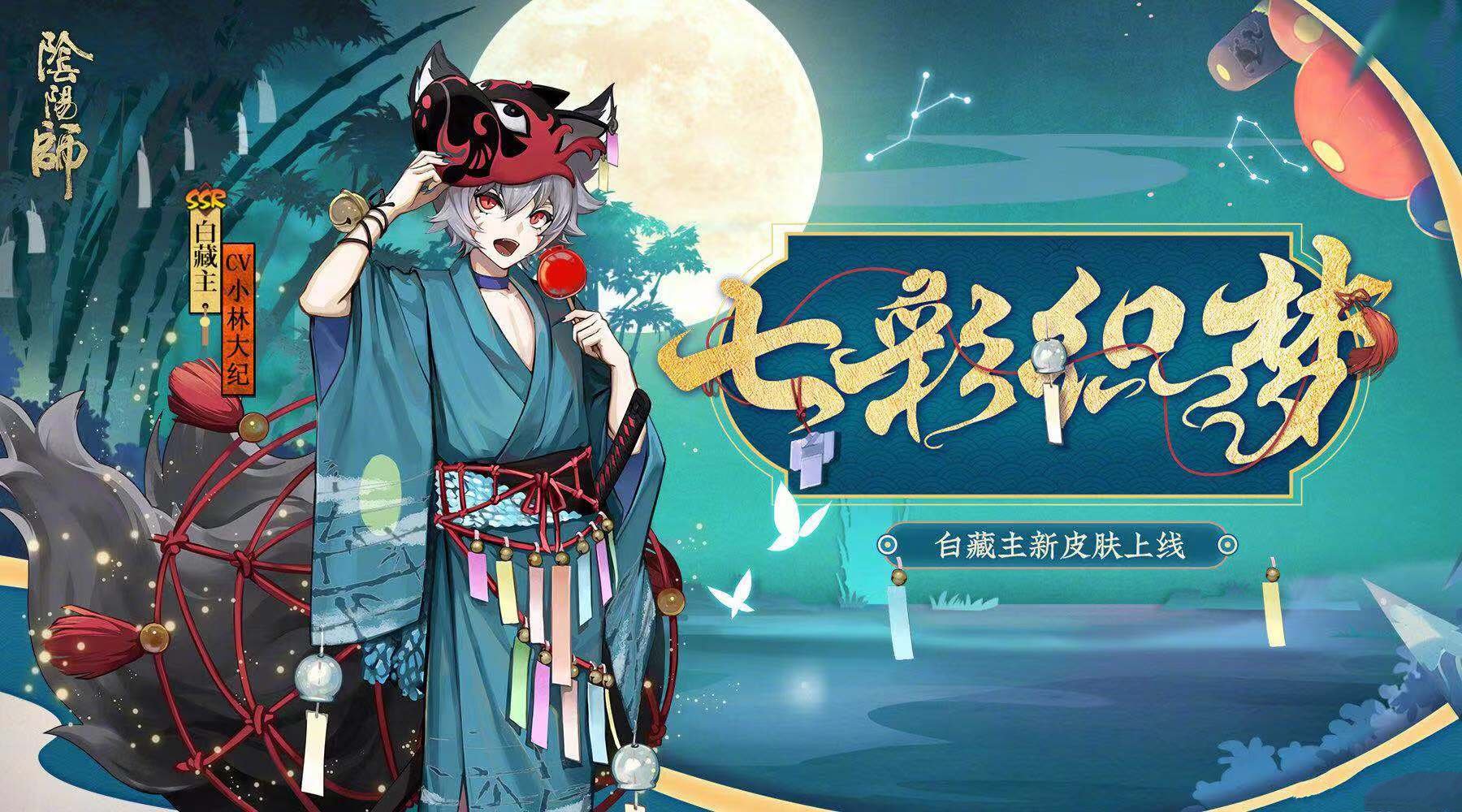 《阴阳师》白藏主新皮肤七彩织梦图赏