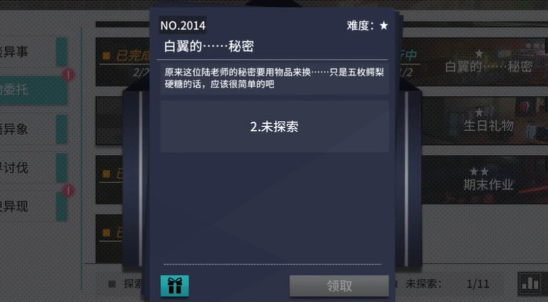 《VGAME：消零世界》异物委托“白翼的……秘密”攻略