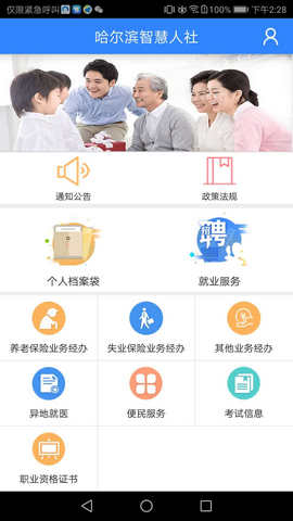 哈尔滨智慧人社app 2.0 2.0.8 