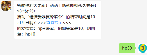 《和平精英》微信每日一题10月27日答案