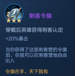 《王者荣耀》王者模拟战刺客令旗属性介绍