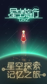 星空旅行记忆游戏免费完整版