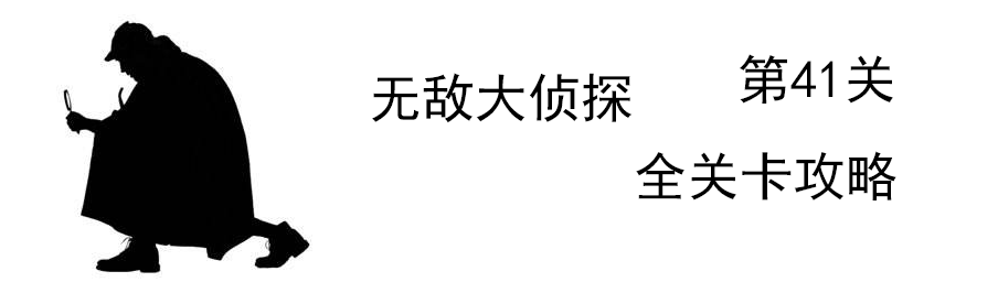 《无敌大侦探》第41关图文攻略