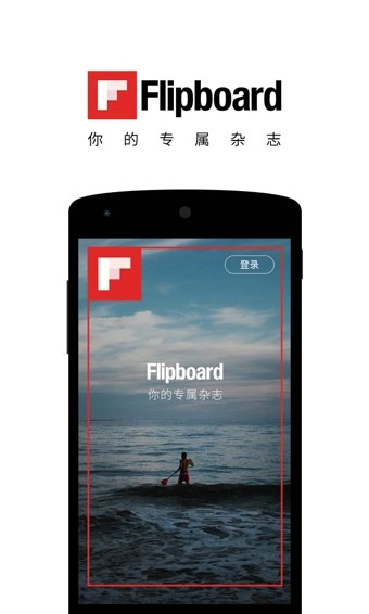 Flipboard红板报