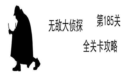 《无敌大侦探》第185关图文攻略