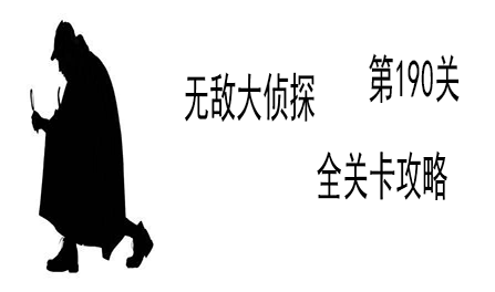 《无敌大侦探》第190关图文攻略