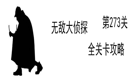 《无敌大侦探》第273关图文攻略