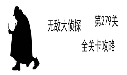 《无敌大侦探》第279关图文攻略