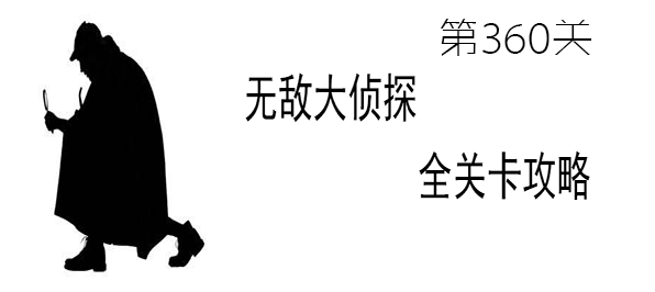 《无敌大侦探》第360关图文攻略