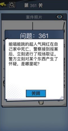 《无敌大侦探》第361关图文攻略