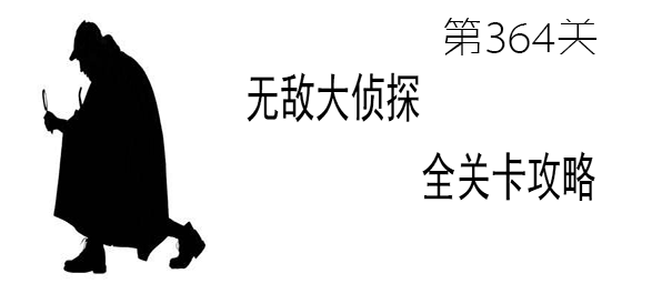 《无敌大侦探》第364关图文攻略