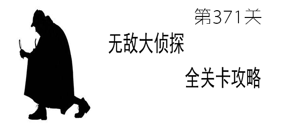 《无敌大侦探》第371关图文攻略