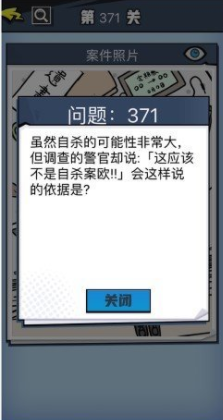 《无敌大侦探》第371关图文攻略