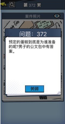 《无敌大侦探》第372关图文攻略