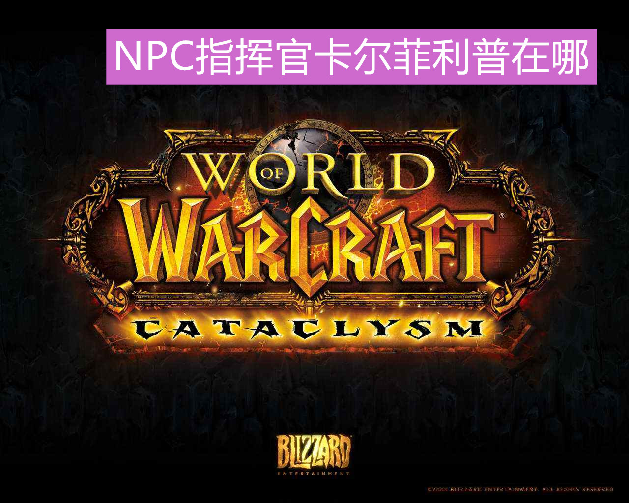 《魔兽世界怀旧服》NPC指挥官卡尔菲利普在哪