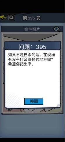 《无敌大侦探》第395关通关攻略