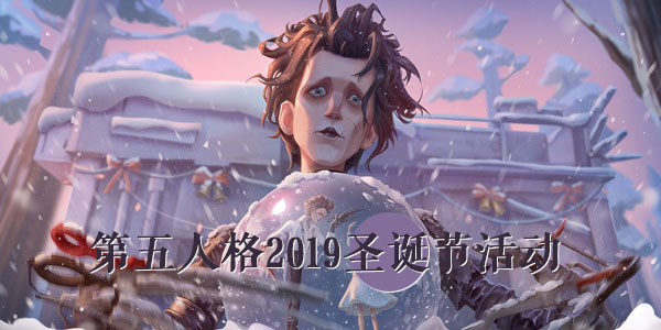 第五人格2019圣诞节活动