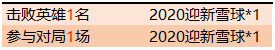 《王者荣耀》2020迎新雪球怎么获取