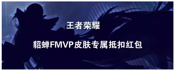 《王者荣耀》貂蝉FMVP皮肤即将上线