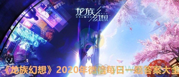 《龙族幻想》2020年微信每日一题答案大全