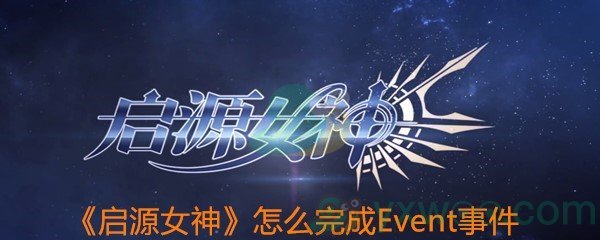 《启源女神》怎么完成Event事件