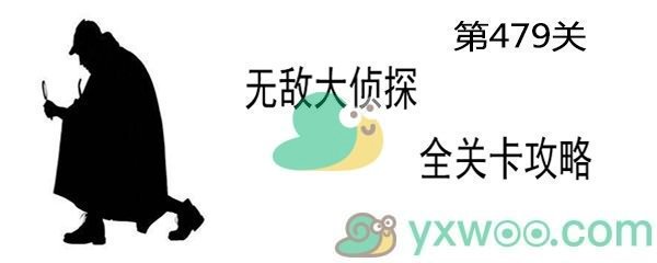 《无敌大侦探》第479关通关攻略