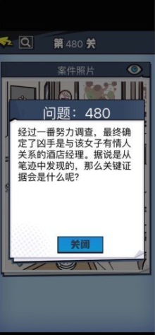 《无敌大侦探》第480关通关攻略