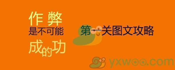 《作弊是不可能成功的》第一关通关攻略