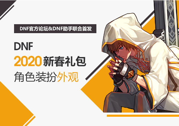 《DNF》2020春节套属性介绍