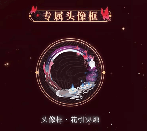 《阴阳师》花引冥烛头像框怎么获取