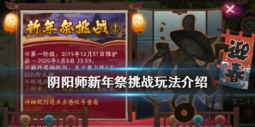 《阴阳师》新年祭挑战活动怎么玩