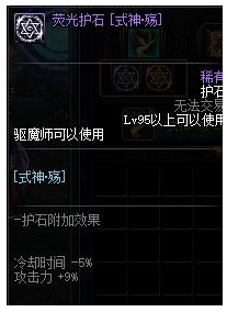 《DNF》驱魔师护石怎么选择