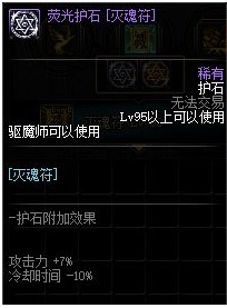 《DNF》驱魔师护石怎么选择