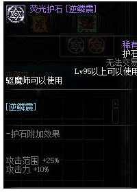 《DNF》驱魔师护石怎么选择