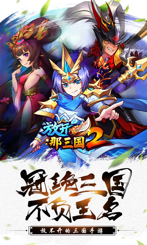 放开那三国2 BT版