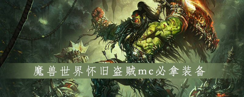 《魔兽世界》怀旧服盗贼mc必拿装备