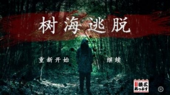 树海逃脱 中文版