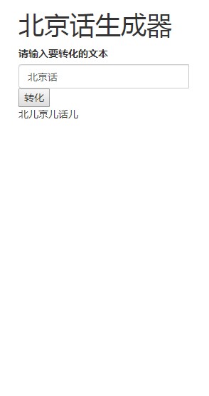北京话生成器app