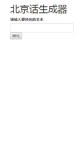 北京话生成器app