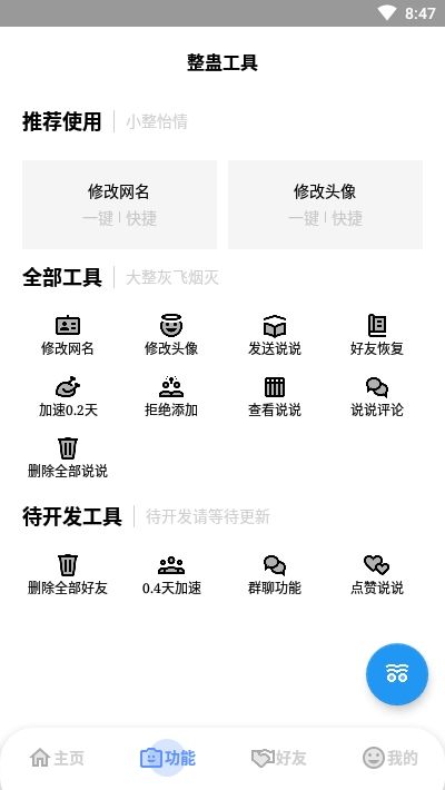 QQ整蛊大师APP