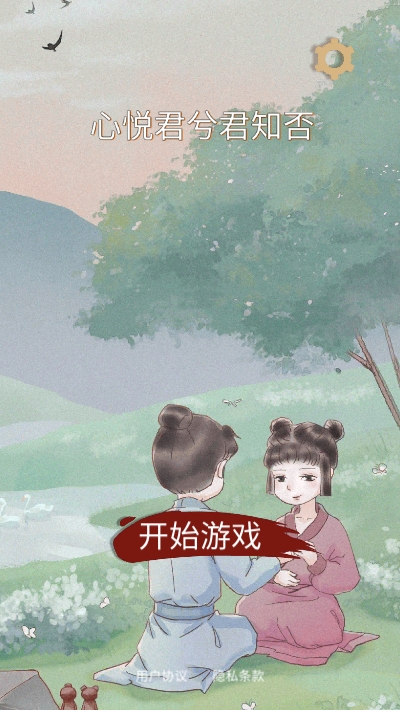 心悦君兮君知否