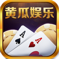 黄瓜娱乐棋牌app