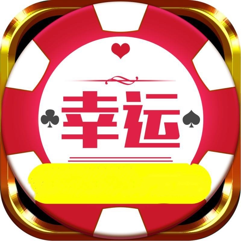 幸运棋牌app